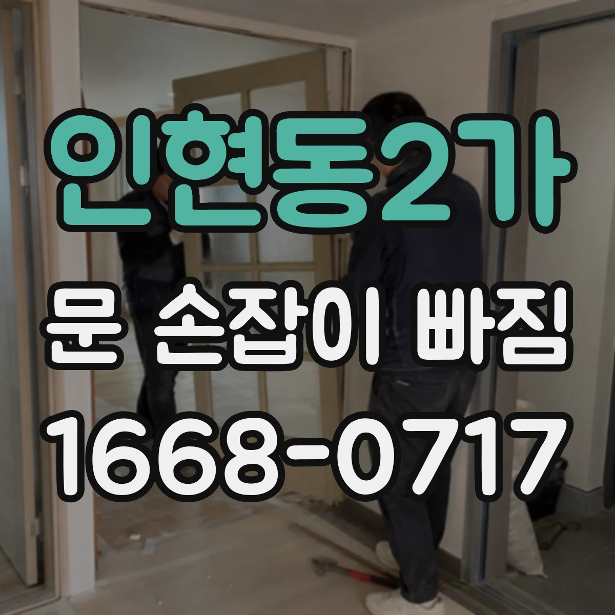 인현동2가 문 손잡이 빠짐