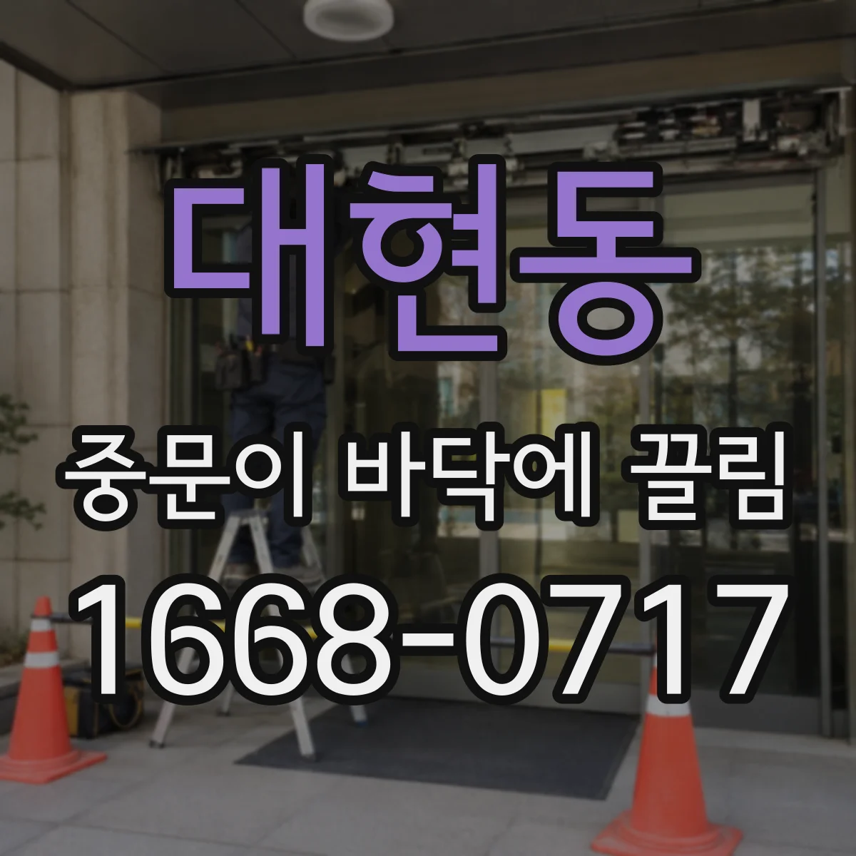대현동 중문이 바닥에 끌림