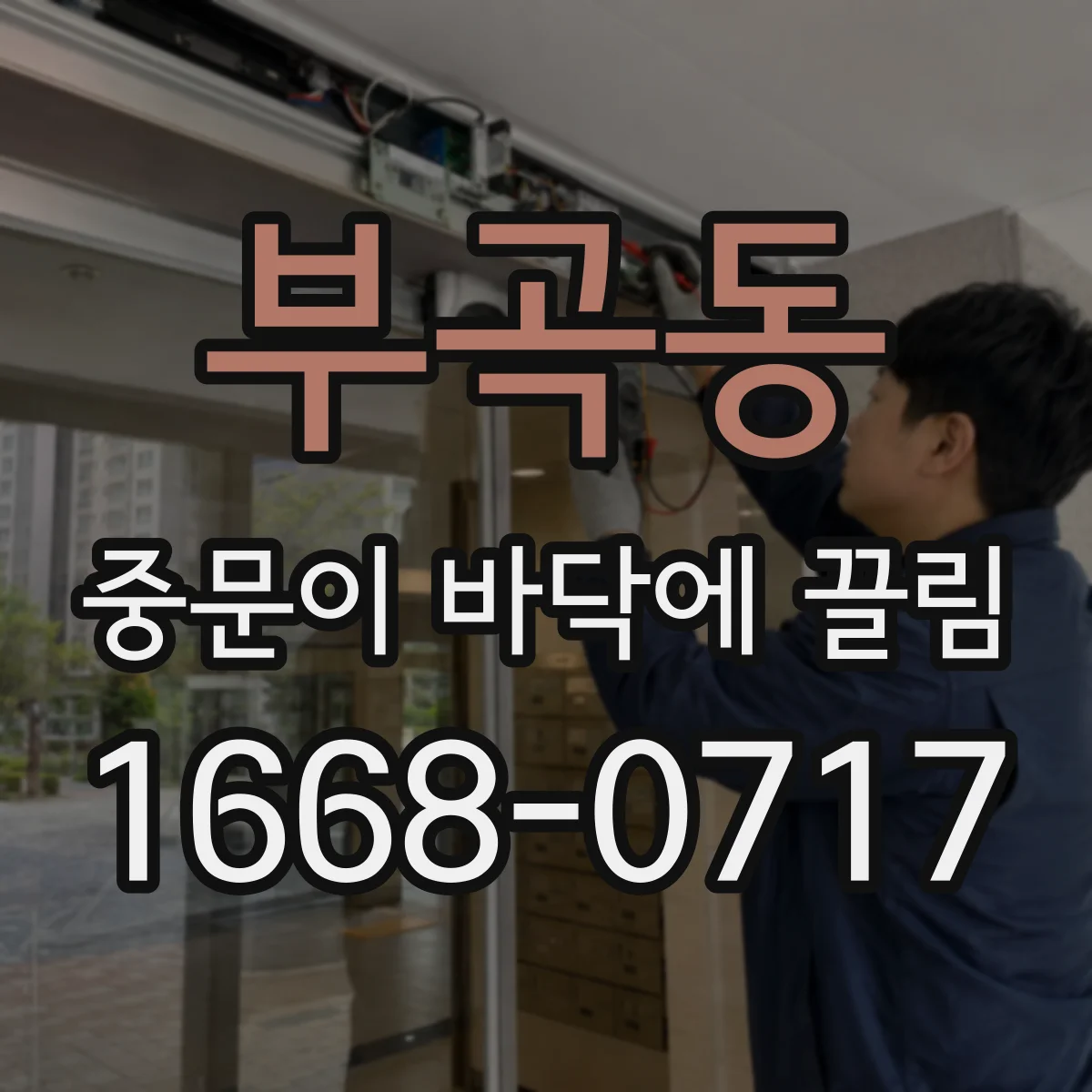 부곡동 중문이 바닥에 끌림
