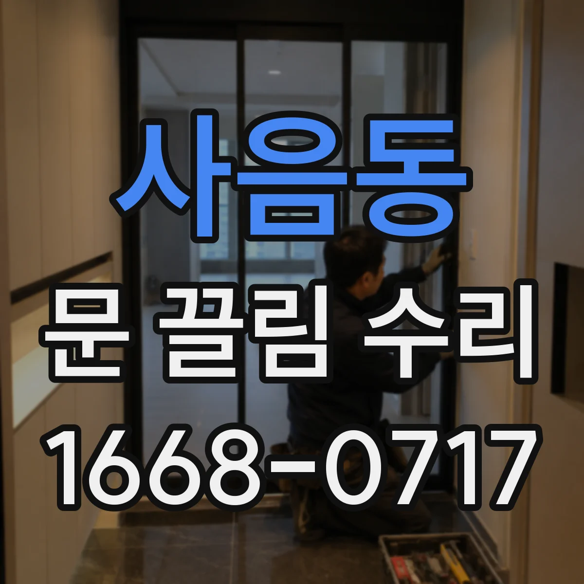 사음동 문 끌림 수리