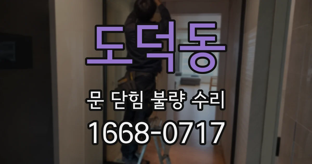 도덕동 문 닫힘 불량 수리