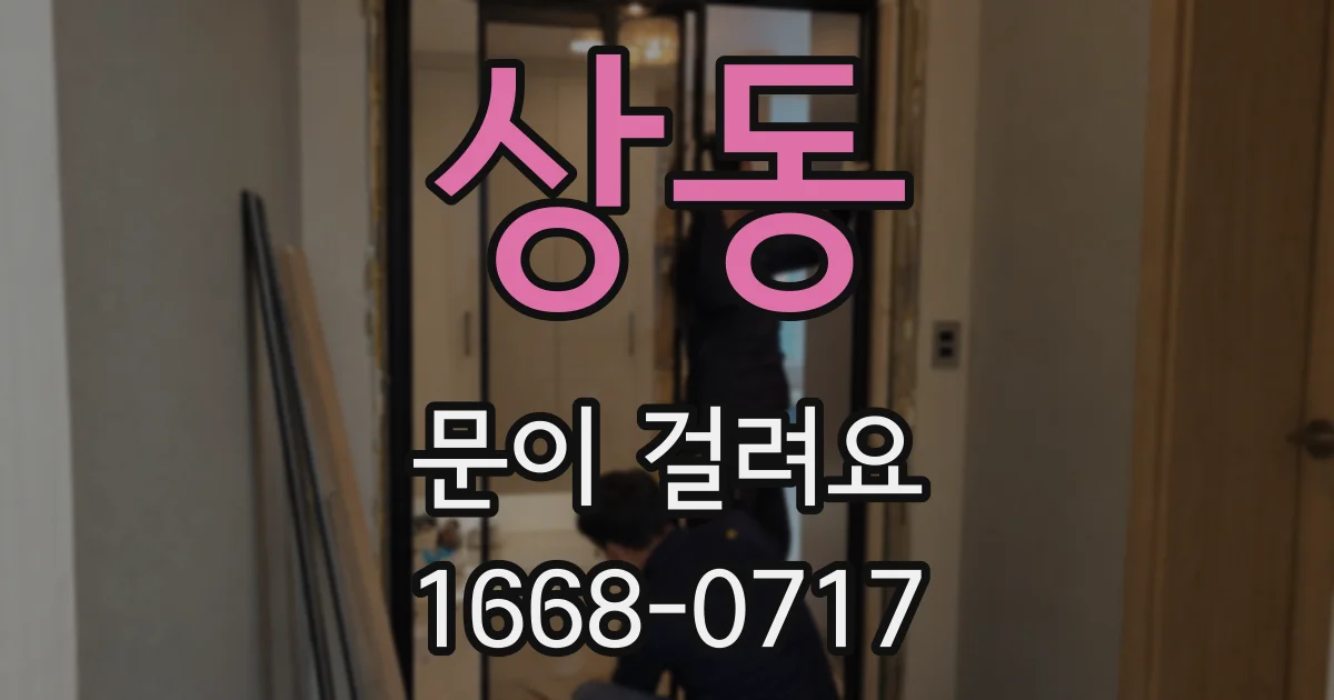상동 문이 걸려요