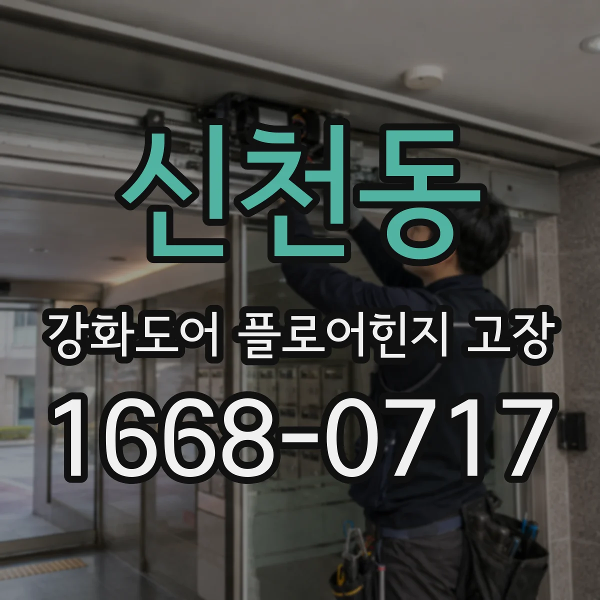 신천동 강화도어 플로어힌지 고장