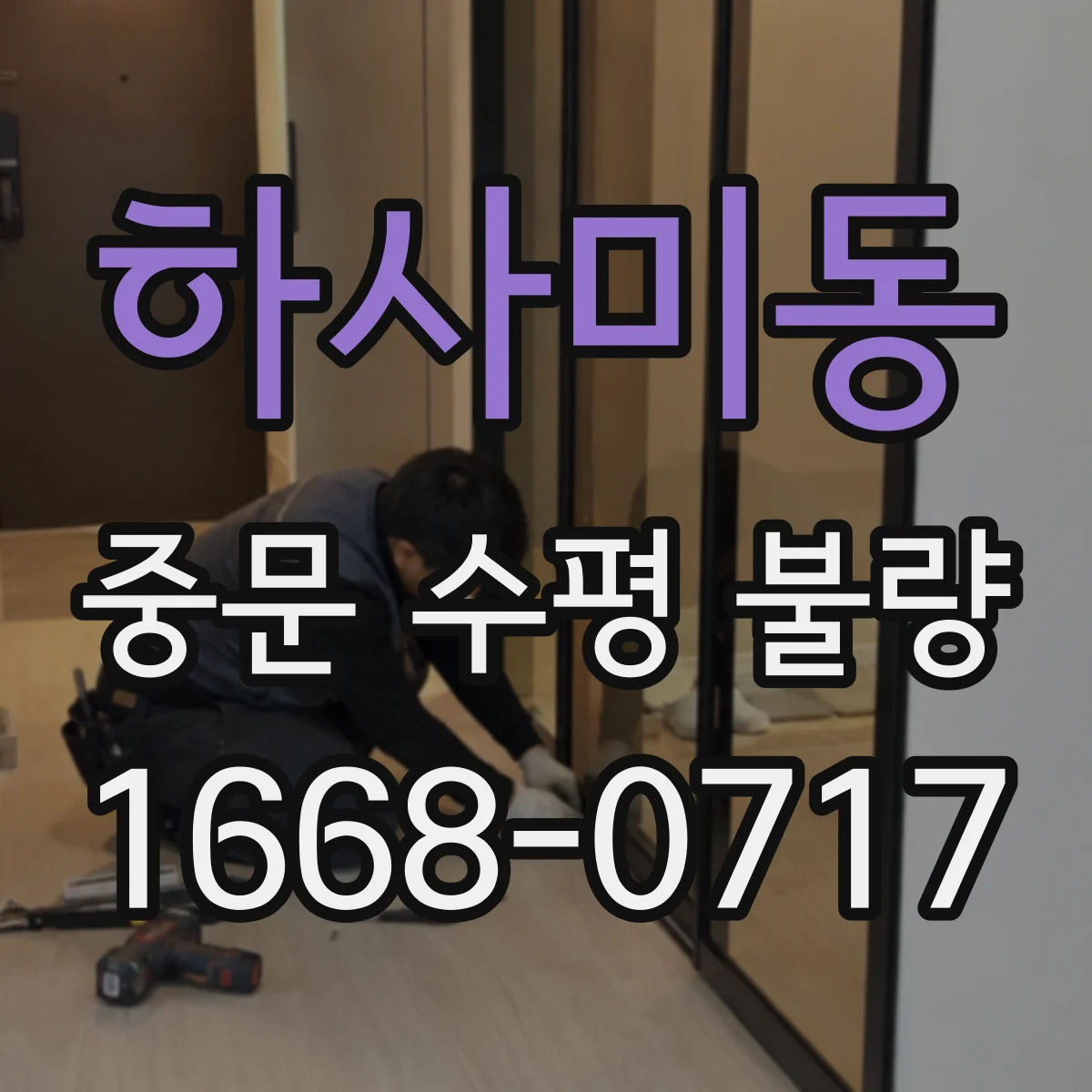 하사미동 중문 수평 불량