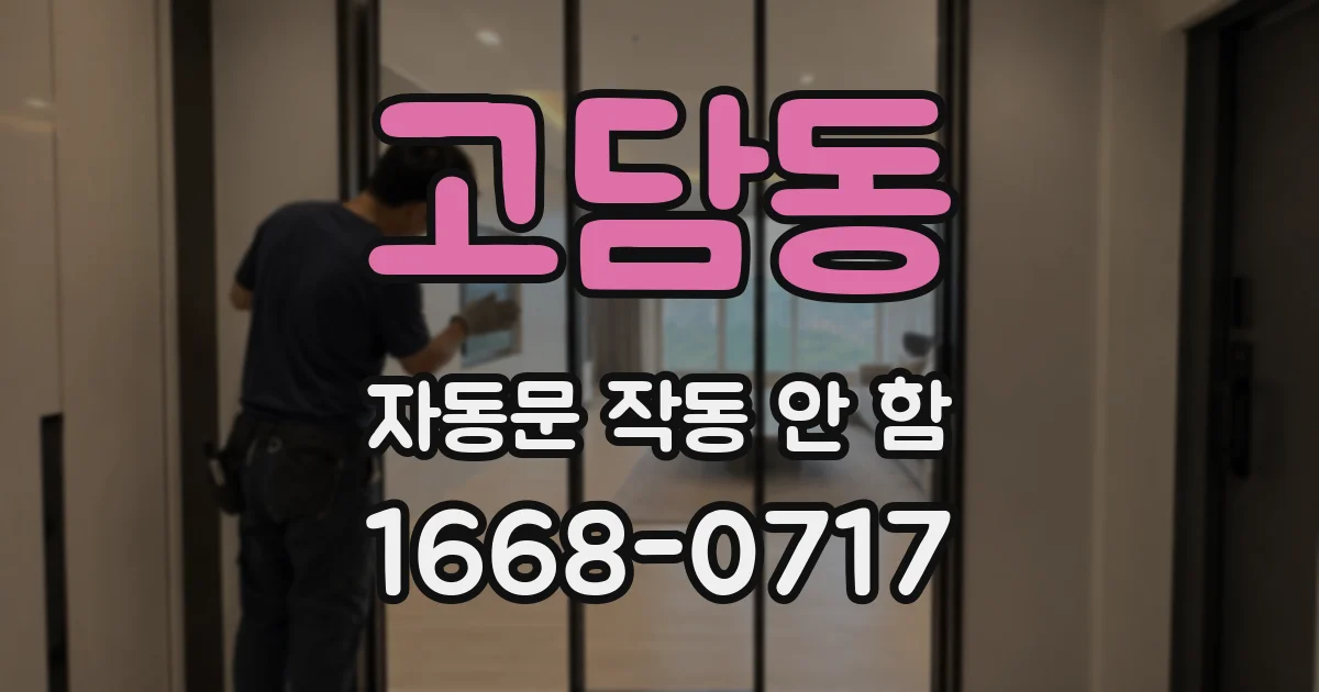 고담동 자동문 작동 안 함