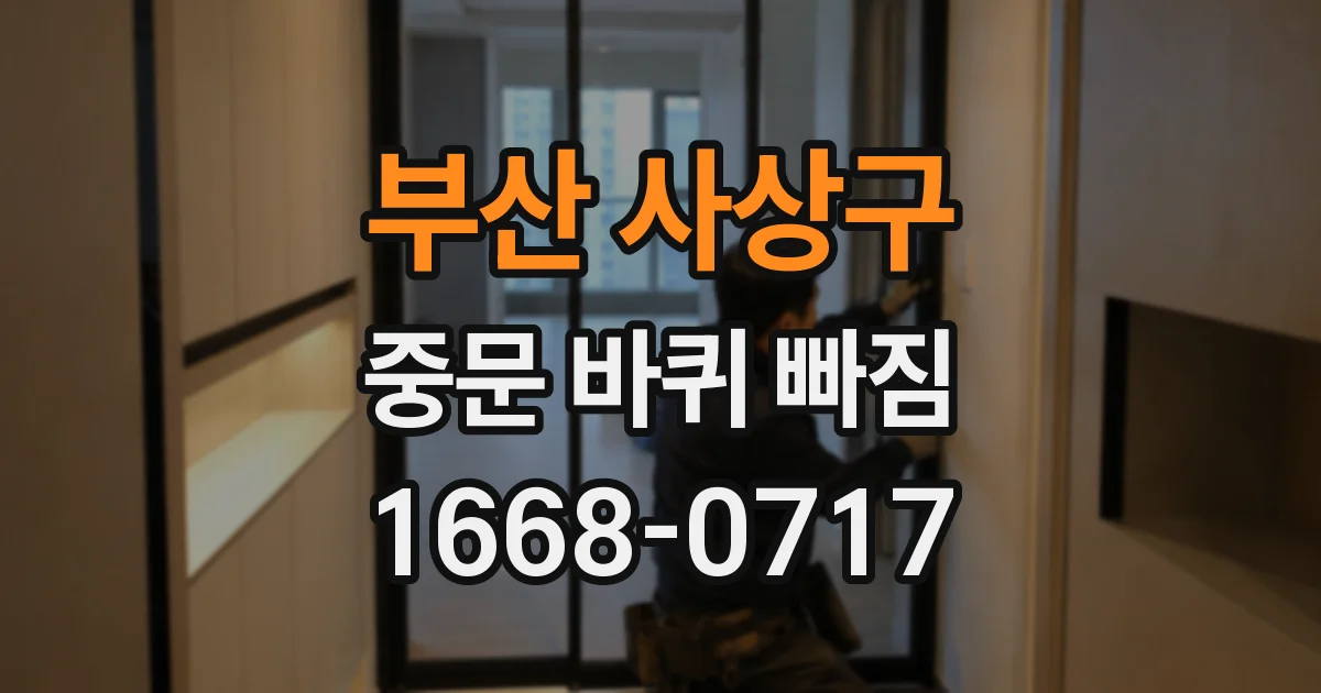 부산 사상구 중문 바퀴 빠짐