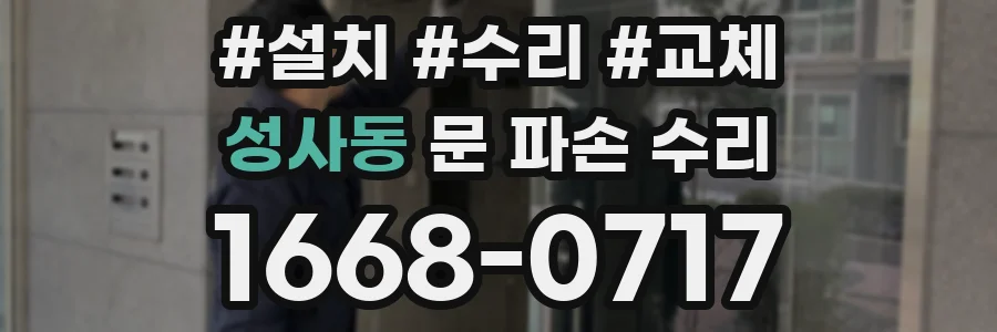 성사동 문 파손 수리