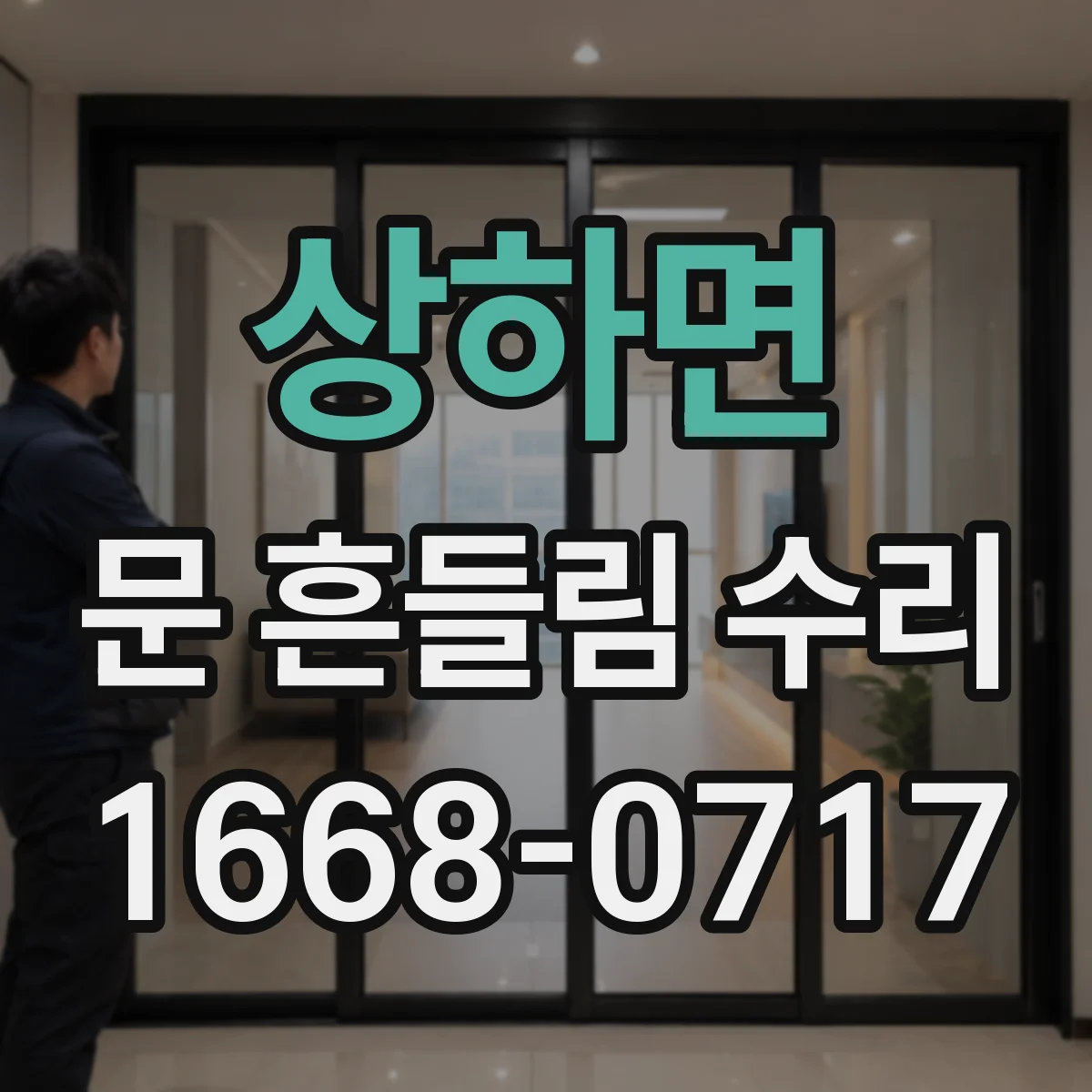 상하면 문 흔들림 수리