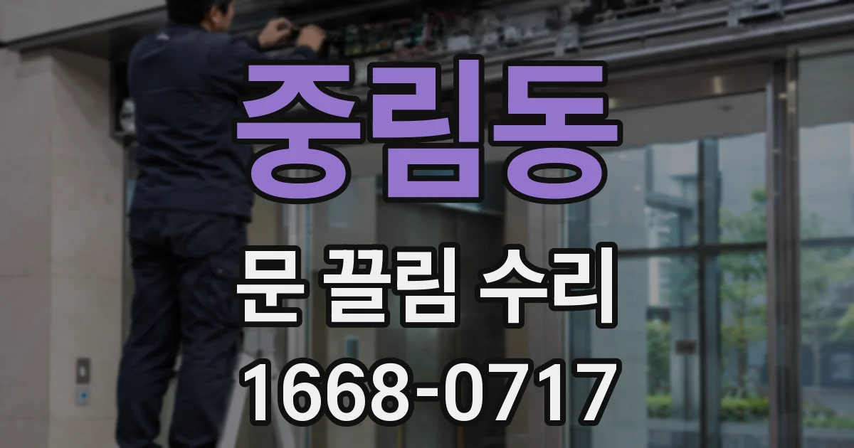 중림동 문 끌림 수리
