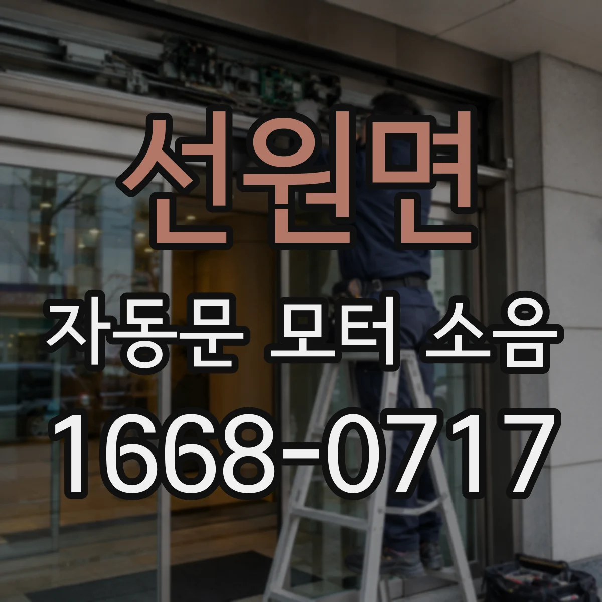 선원면 자동문 모터 소음