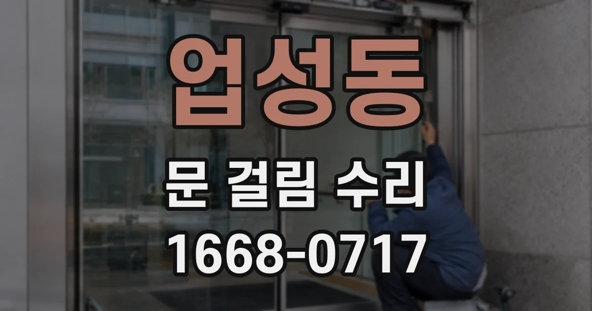 업성동 문 걸림 수리