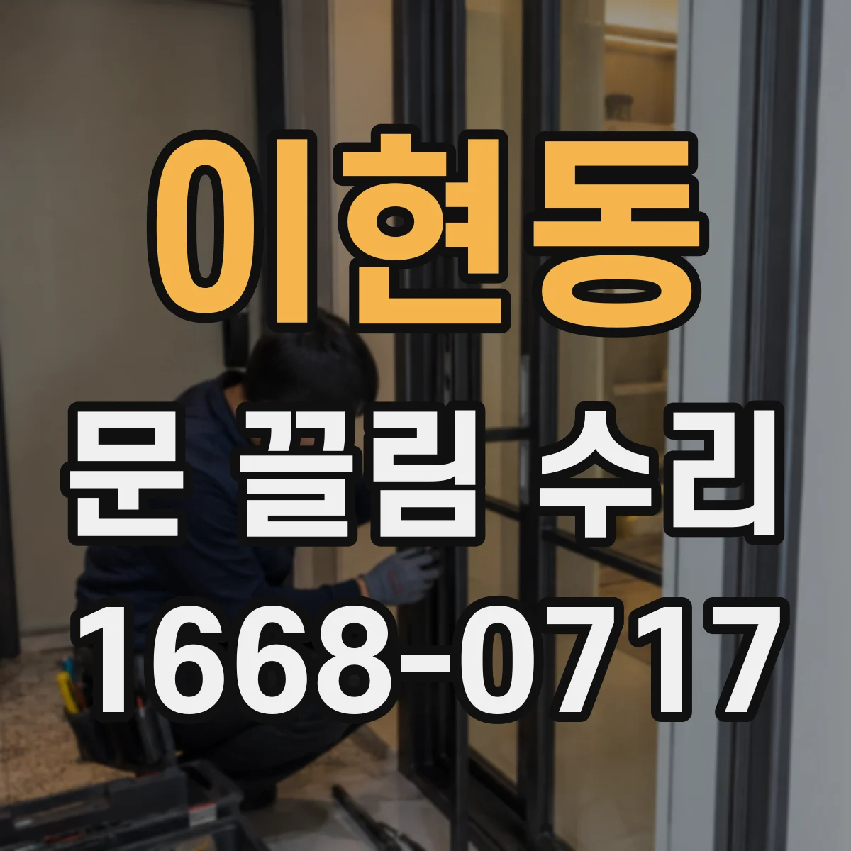 이현동 문 끌림 수리