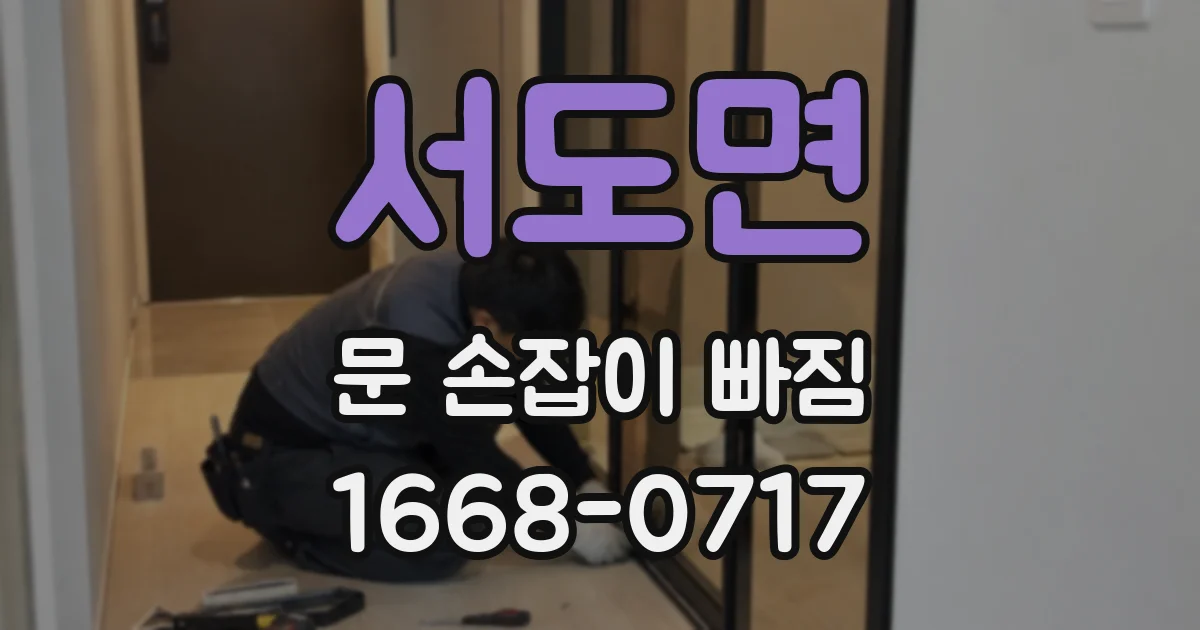 서도면 문 손잡이 빠짐