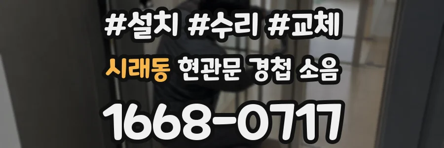시래동 현관문 경첩 소음