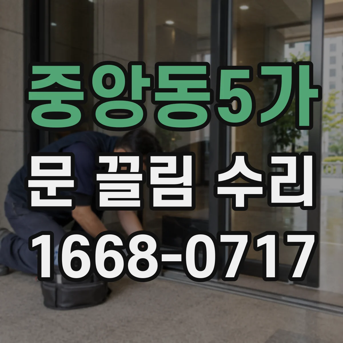 중앙동5가 문 끌림 수리