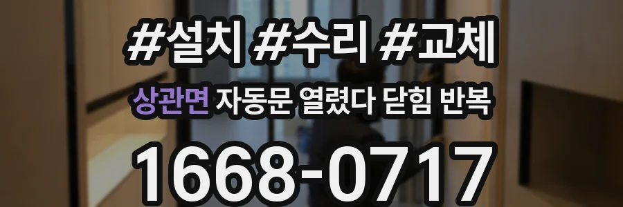 상관면 자동문 열렸다 닫힘 반복