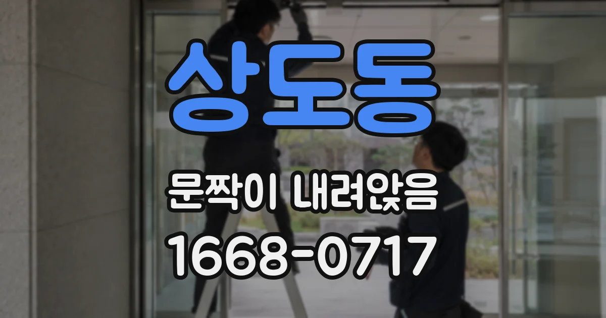 상도동 문짝이 내려앉음