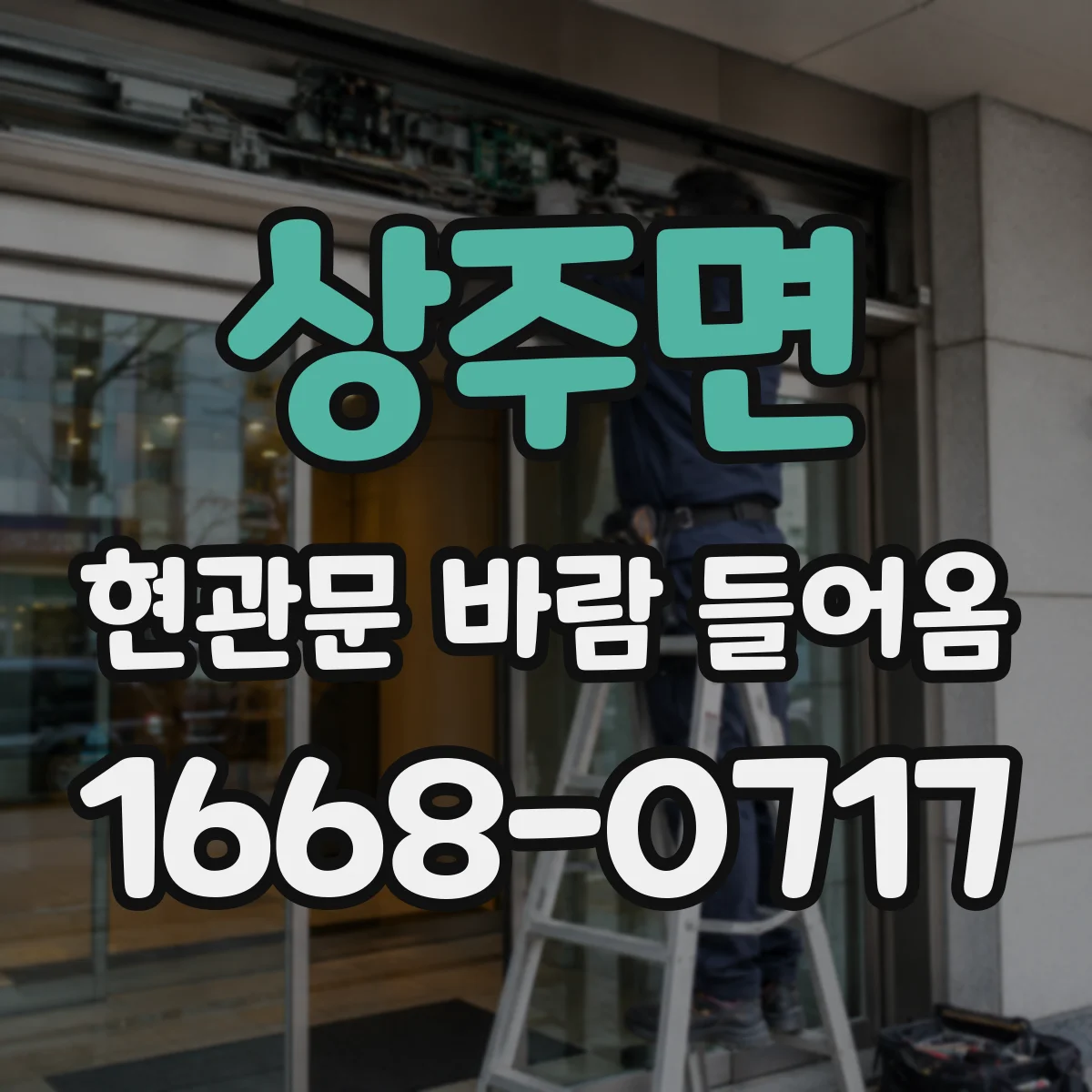 상주면 현관문 바람 들어옴