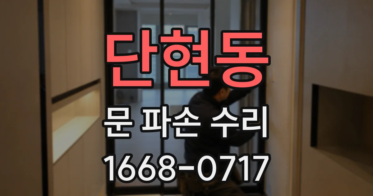 단현동 문 파손 수리