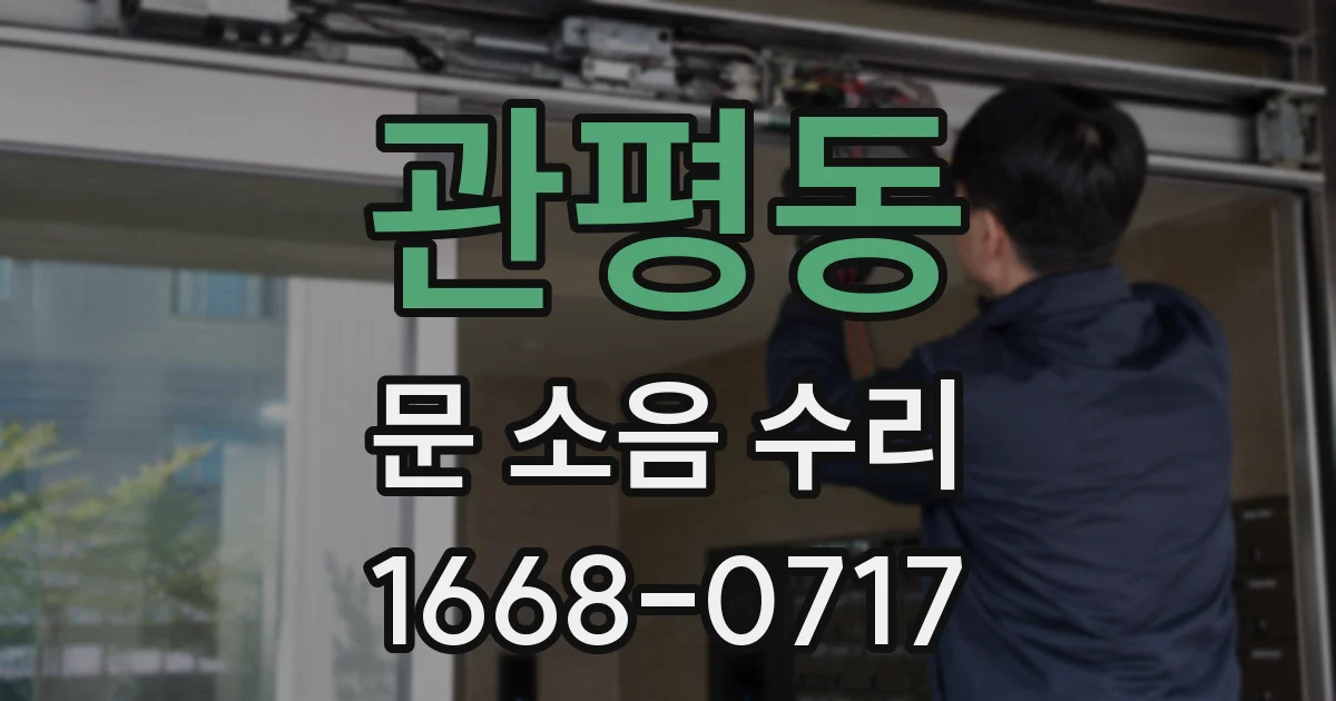 관평동 문 소음 수리