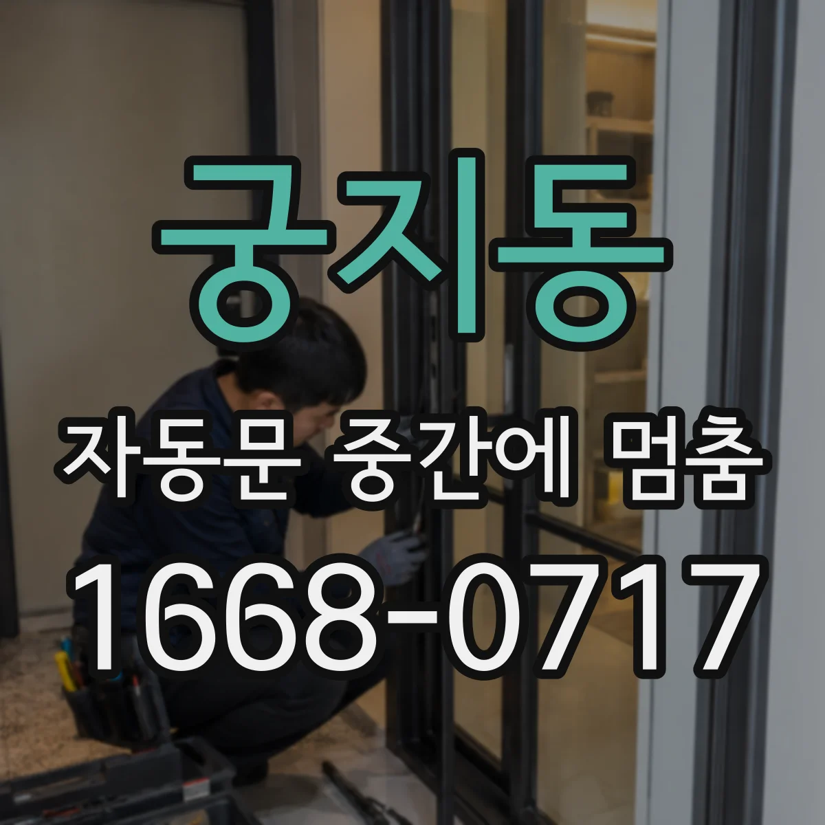 궁지동 자동문 중간에 멈춤