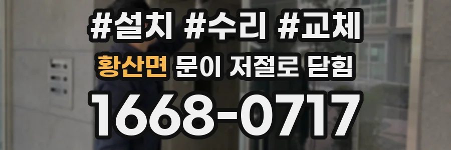 황산면 문이 저절로 닫힘
