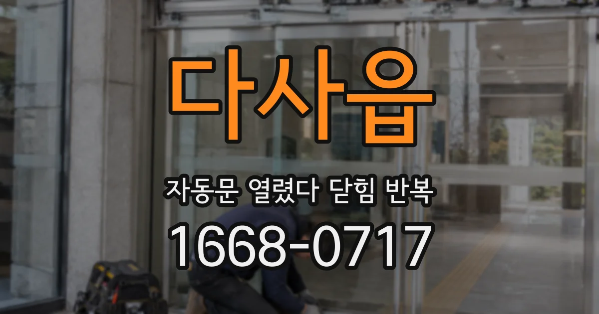 다사읍 자동문 열렸다 닫힘 반복 현상은 문이 한 번 열리고 곧바로 닫히거나, 중간에 멈춘 상태에서 다시 열리며 이어질 수 있습니다.