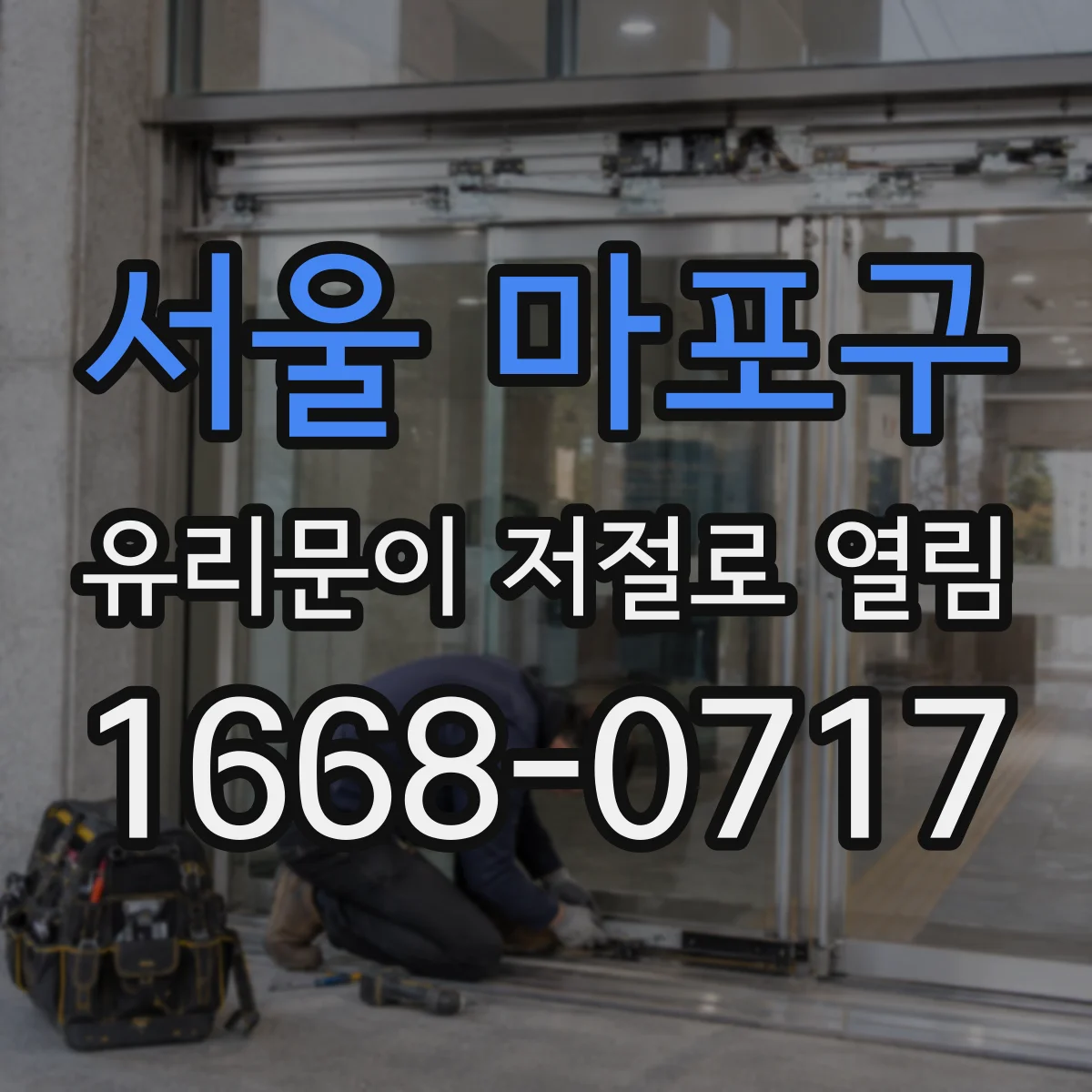 서울 마포구 유리문이 저절로 열림
