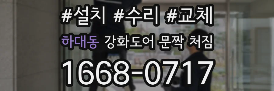 하대동 강화도어 문짝 처짐