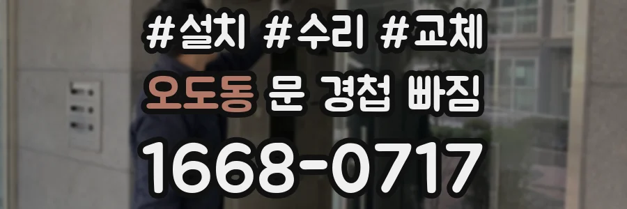 오도동 문 경첩 빠짐
