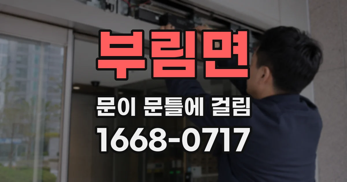 부림면 문이 문틀에 걸림