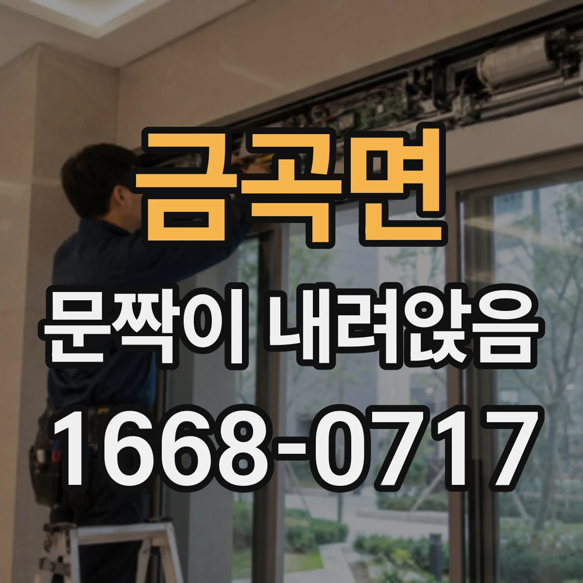 금곡면 문짝이 내려앉음