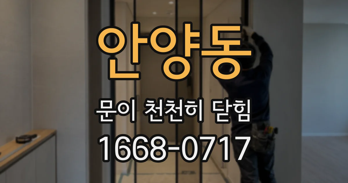 안양동 문이 천천히 닫힘