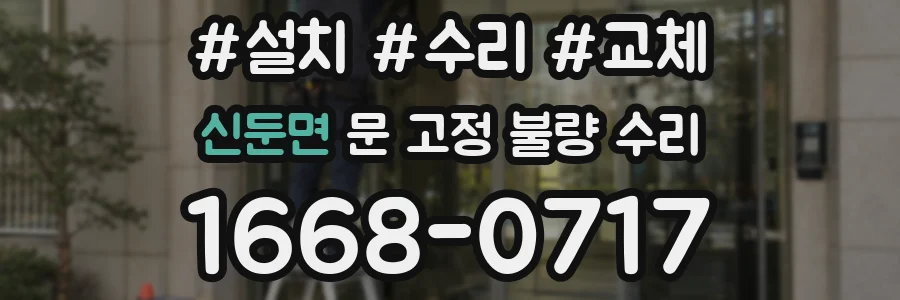신둔면 문 고정 불량 수리