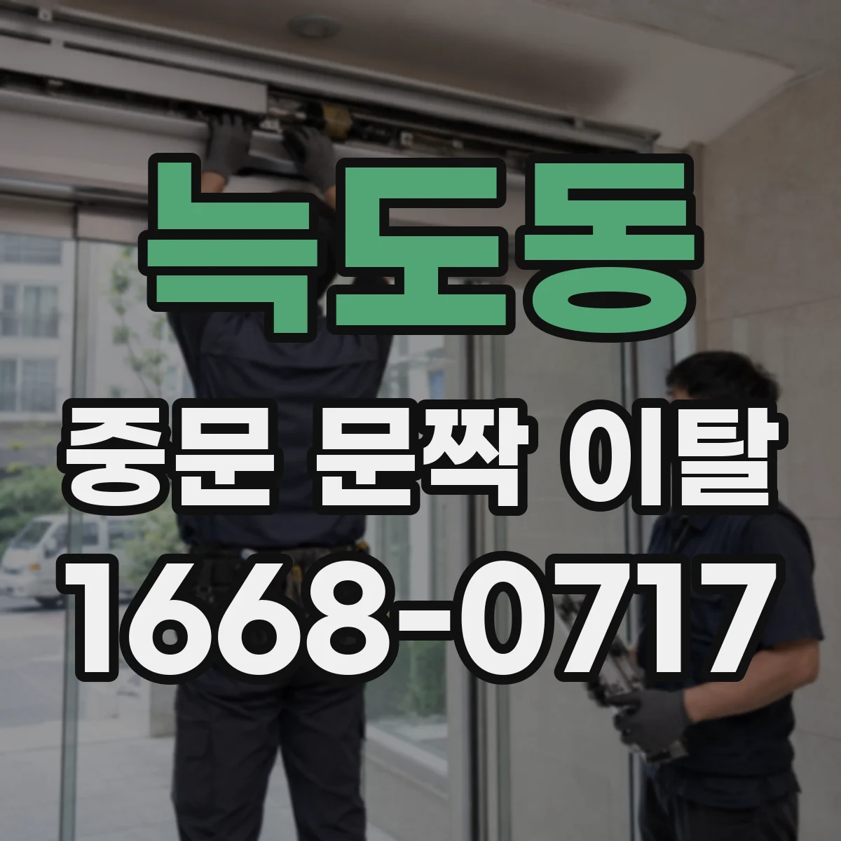 늑도동 중문 문짝 이탈