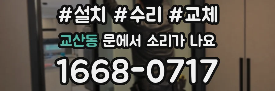 교산동 문에서 소리가 나요