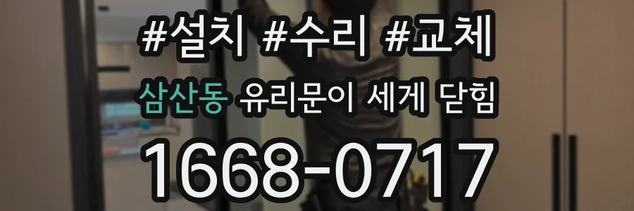 삼산동 유리문이 세게 닫힘