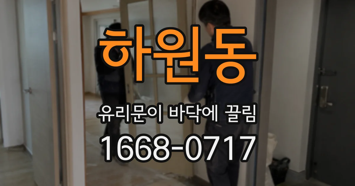 하원동 유리문이 바닥에 끌림