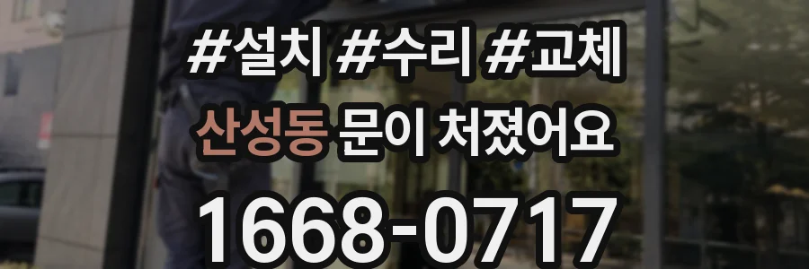 산성동 문이 처졌어요