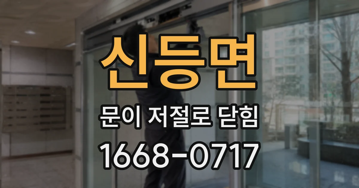 신등면 문이 저절로 닫힘