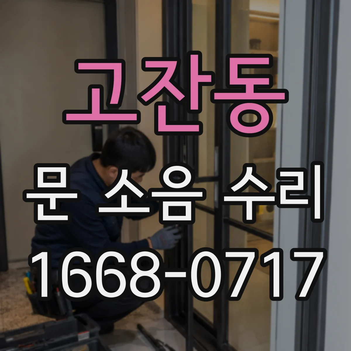 고잔동 문 소음 수리