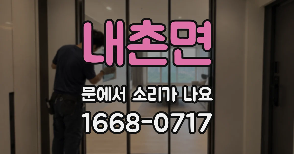 내촌면 문에서 소리가 나요