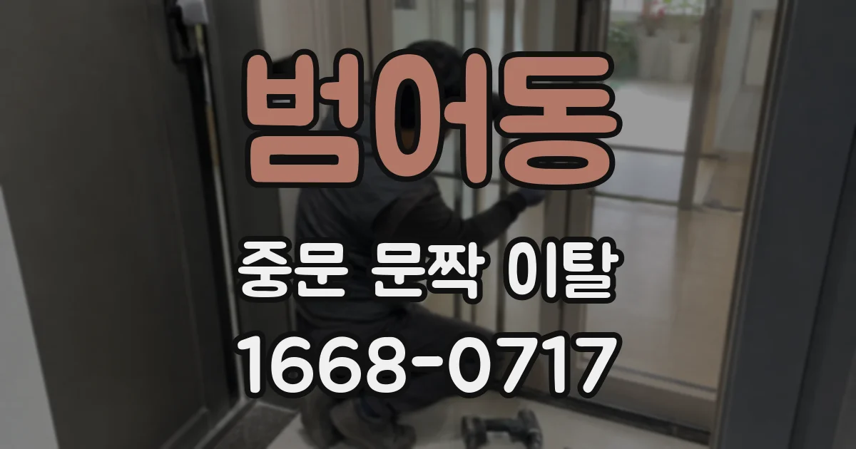 범어동 중문 문짝 이탈