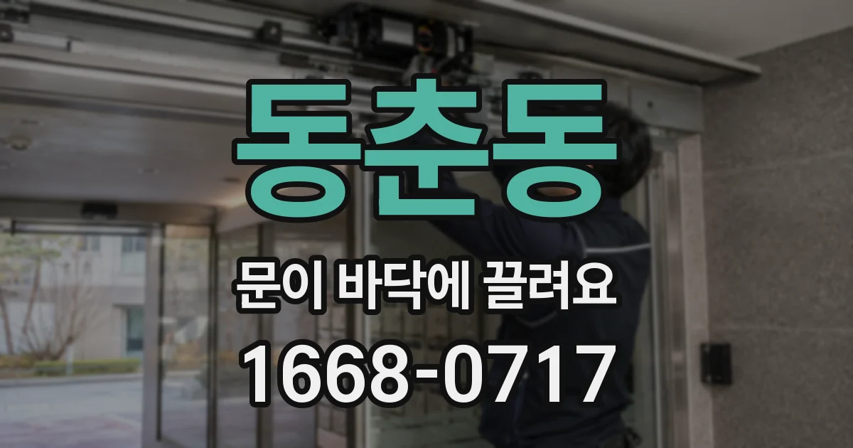 동춘동 문이 바닥에 끌려요