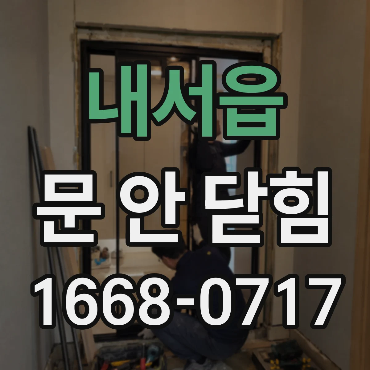 내서읍 문 안 닫힘