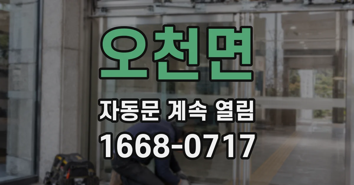 오천면 자동문 계속 열림