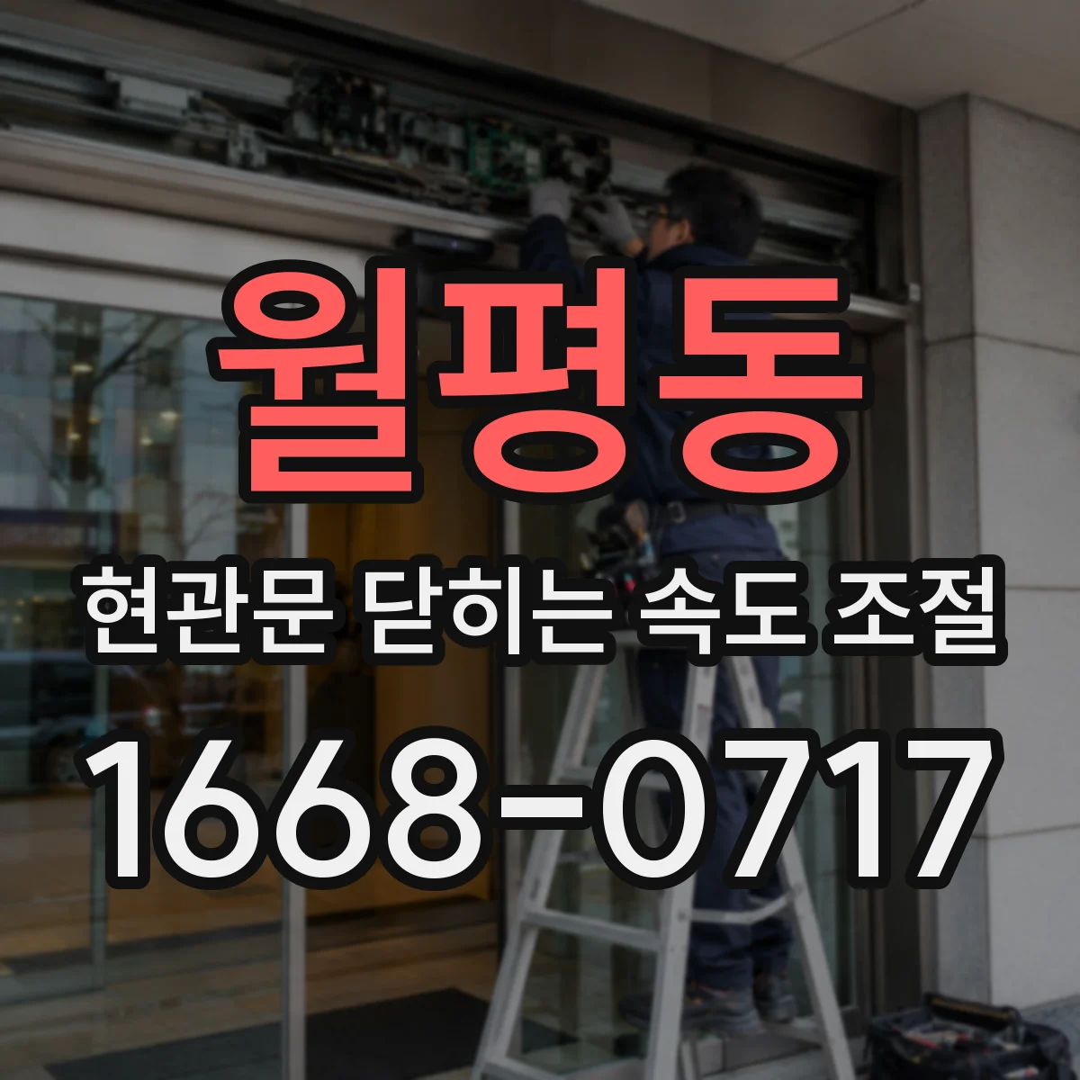 월평동 현관문 닫히는 속도 조절