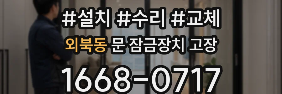 외북동 문 잠금장치 고장