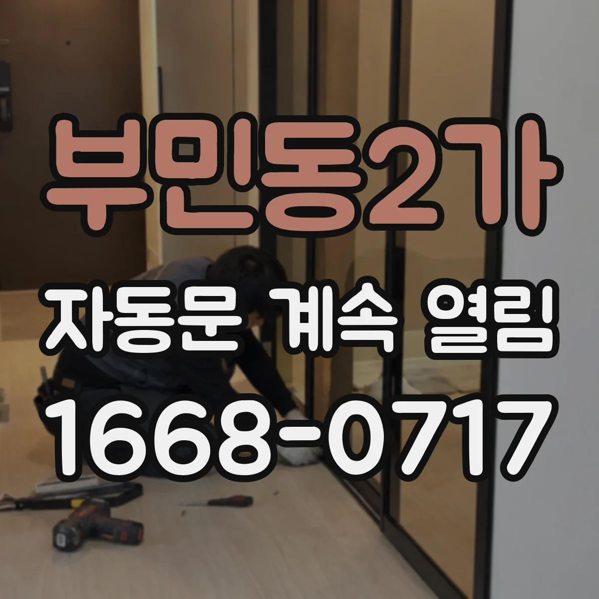 부민동2가 자동문 계속 열림