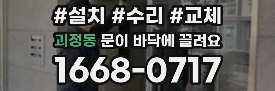 괴정동 문이 바닥에 끌려요